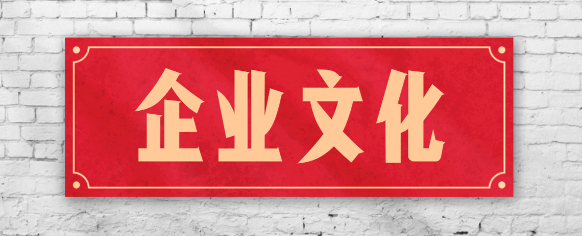 競(jìng)爭(zhēng)激烈的市場(chǎng)，企業(yè)文化已成“制勝法寶”！