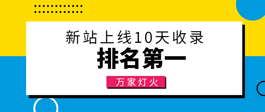 【建材行業(yè)】合作萬家燈火，新站10天收錄！——營銷型網(wǎng)站建設(shè)