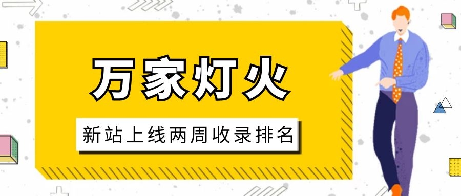 雕刻企業(yè)：網(wǎng)站上線兩周收錄排名，萬家燈火幫我解決了大難題！