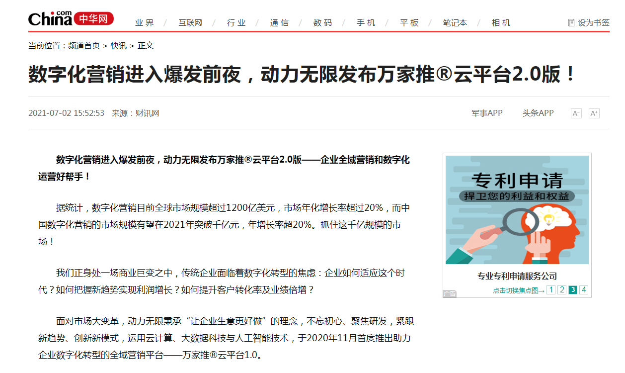 【中華網(wǎng)快訊報(bào)道 】數(shù)字化營(yíng)銷(xiāo)進(jìn)入爆發(fā)前夜，動(dòng)力無(wú)限發(fā)布萬(wàn)家推&reg;云平臺(tái)2.0版！