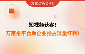 短視頻持續(xù)獲客！萬家推云平臺助力設(shè)備企業(yè)搶占流量紅利！--企業(yè)數(shù)字化營銷