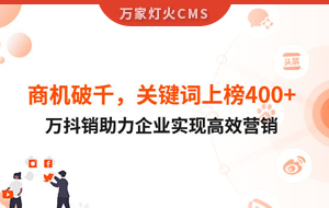 商機破千，關鍵詞上榜400+！萬抖銷助力企業(yè)實現營銷